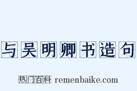 与吴明卿书造句是什么意思的图片